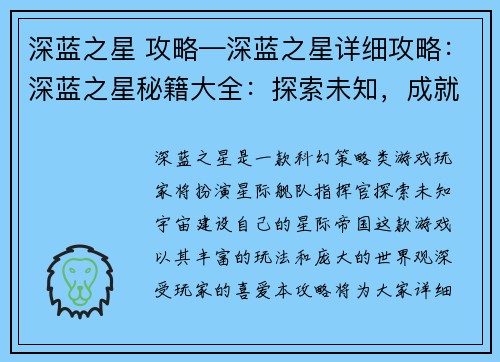 深蓝之星 攻略—深蓝之星详细攻略：深蓝之星秘籍大全：探索未知，成就星海霸主