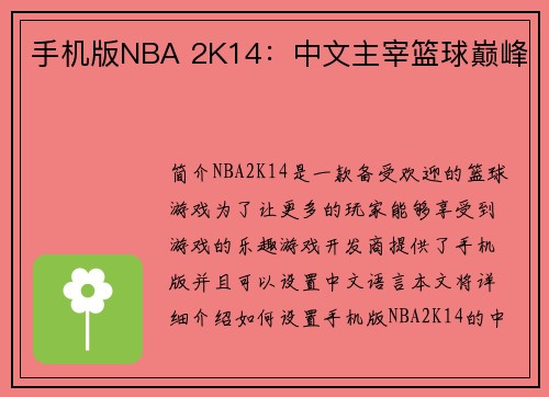 手机版NBA 2K14：中文主宰篮球巅峰