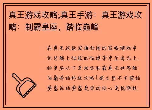 真王游戏攻略;真王手游：真王游戏攻略：制霸皇座，踏临巅峰