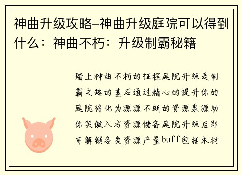 神曲升级攻略-神曲升级庭院可以得到什么：神曲不朽：升级制霸秘籍