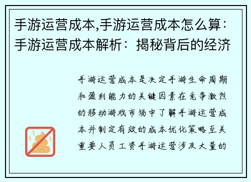 手游运营成本,手游运营成本怎么算：手游运营成本解析：揭秘背后的经济世界