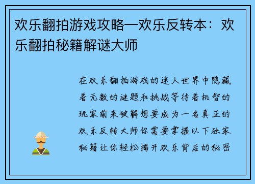 欢乐翻拍游戏攻略—欢乐反转本：欢乐翻拍秘籍解谜大师