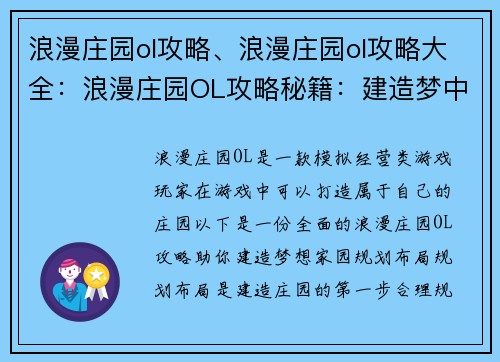 浪漫庄园ol攻略、浪漫庄园ol攻略大全：浪漫庄园OL攻略秘籍：建造梦中家园
