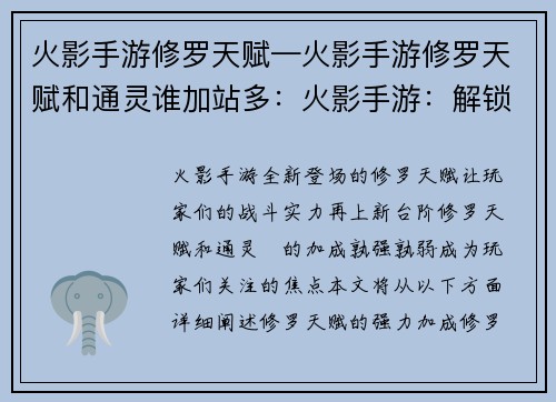火影手游修罗天赋—火影手游修罗天赋和通灵谁加站多：火影手游：解锁修罗天赋，掌控忍界巅峰