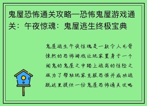 鬼屋恐怖通关攻略—恐怖鬼屋游戏通关：午夜惊魂：鬼屋逃生终极宝典