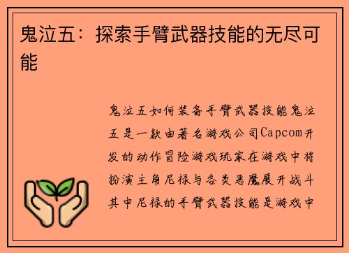 鬼泣五：探索手臂武器技能的无尽可能