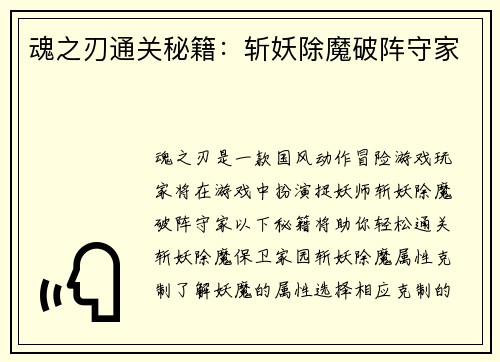 魂之刃通关秘籍：斩妖除魔破阵守家