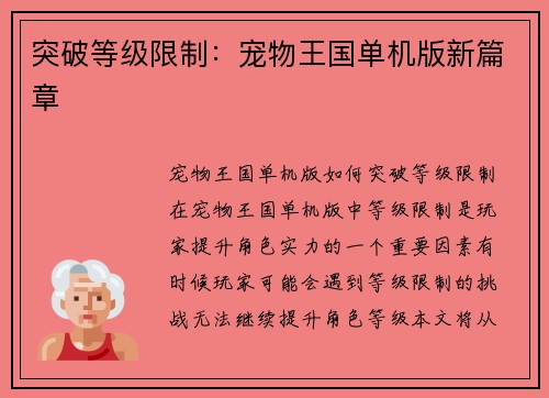 突破等级限制：宠物王国单机版新篇章