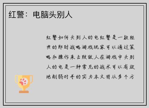 红警：电脑头别人