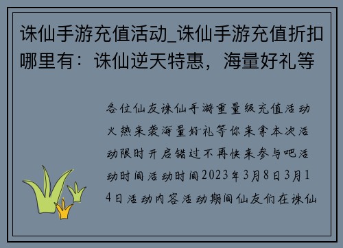 诛仙手游充值活动_诛仙手游充值折扣哪里有：诛仙逆天特惠，海量好礼等你来拿