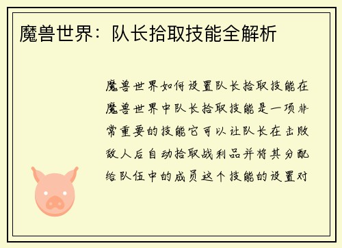 魔兽世界：队长拾取技能全解析