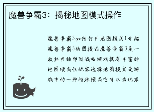 魔兽争霸3：揭秘地图模式操作