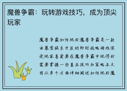 魔兽争霸：玩转游戏技巧，成为顶尖玩家