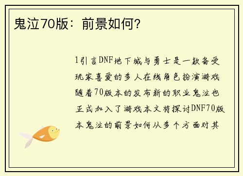 鬼泣70版：前景如何？