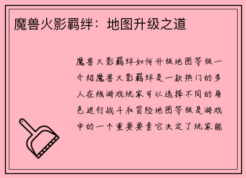 魔兽火影羁绊：地图升级之道