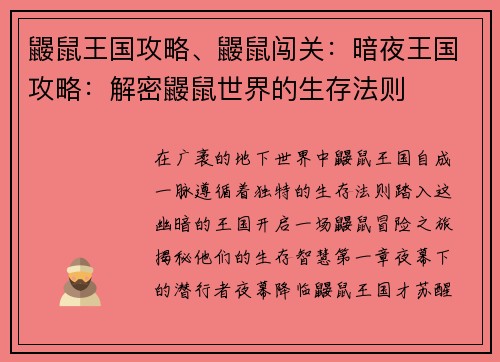 鼹鼠王国攻略、鼹鼠闯关：暗夜王国攻略：解密鼹鼠世界的生存法则