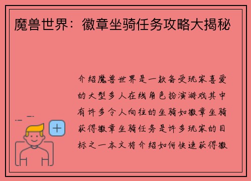 魔兽世界：徽章坐骑任务攻略大揭秘
