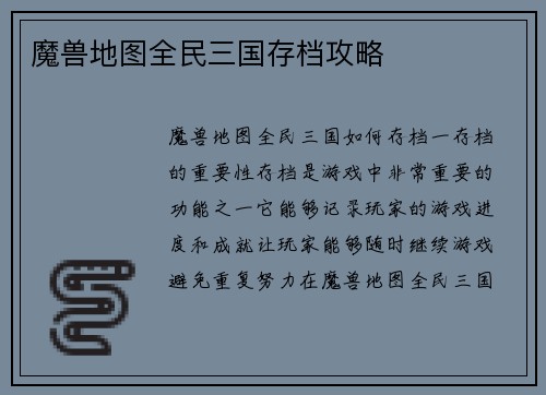 魔兽地图全民三国存档攻略