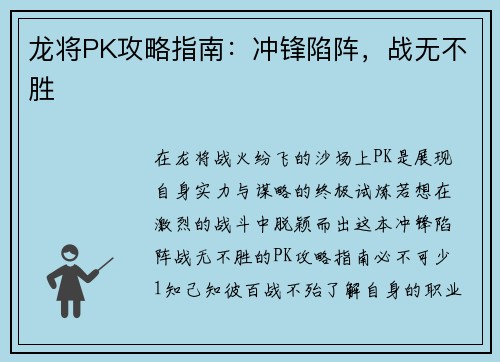 龙将PK攻略指南：冲锋陷阵，战无不胜