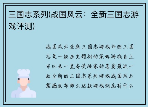 三国志系列(战国风云：全新三国志游戏评测)