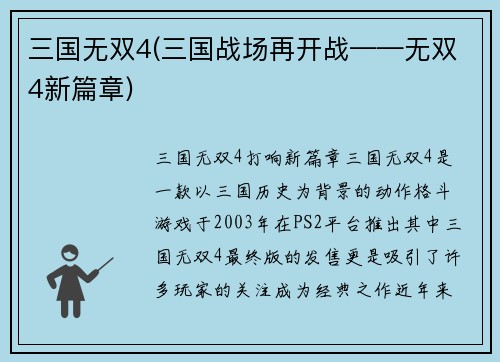 三国无双4(三国战场再开战——无双4新篇章)