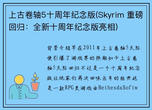 上古卷轴5十周年纪念版(Skyrim 重磅回归：全新十周年纪念版亮相)