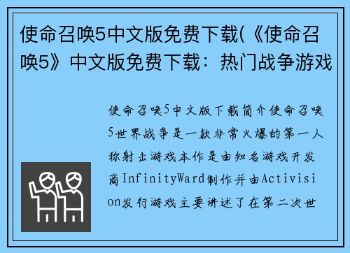 使命召唤5中文版免费下载(《使命召唤5》中文版免费下载：热门战争游戏轻松畅玩)