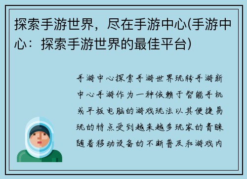 探索手游世界，尽在手游中心(手游中心：探索手游世界的最佳平台)