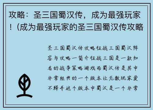 攻略：圣三国蜀汉传，成为最强玩家！(成为最强玩家的圣三国蜀汉传攻略！)