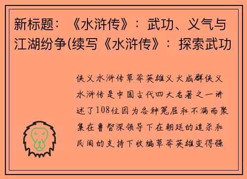 新标题：《水浒传》：武功、义气与江湖纷争(续写《水浒传》：探索武功、义气、江湖纷争的深度剖析)