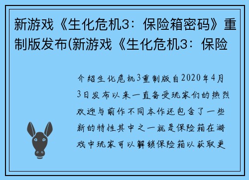 新游戏《生化危机3：保险箱密码》重制版发布(新游戏《生化危机3：保险箱密码》重制版正式上线！)